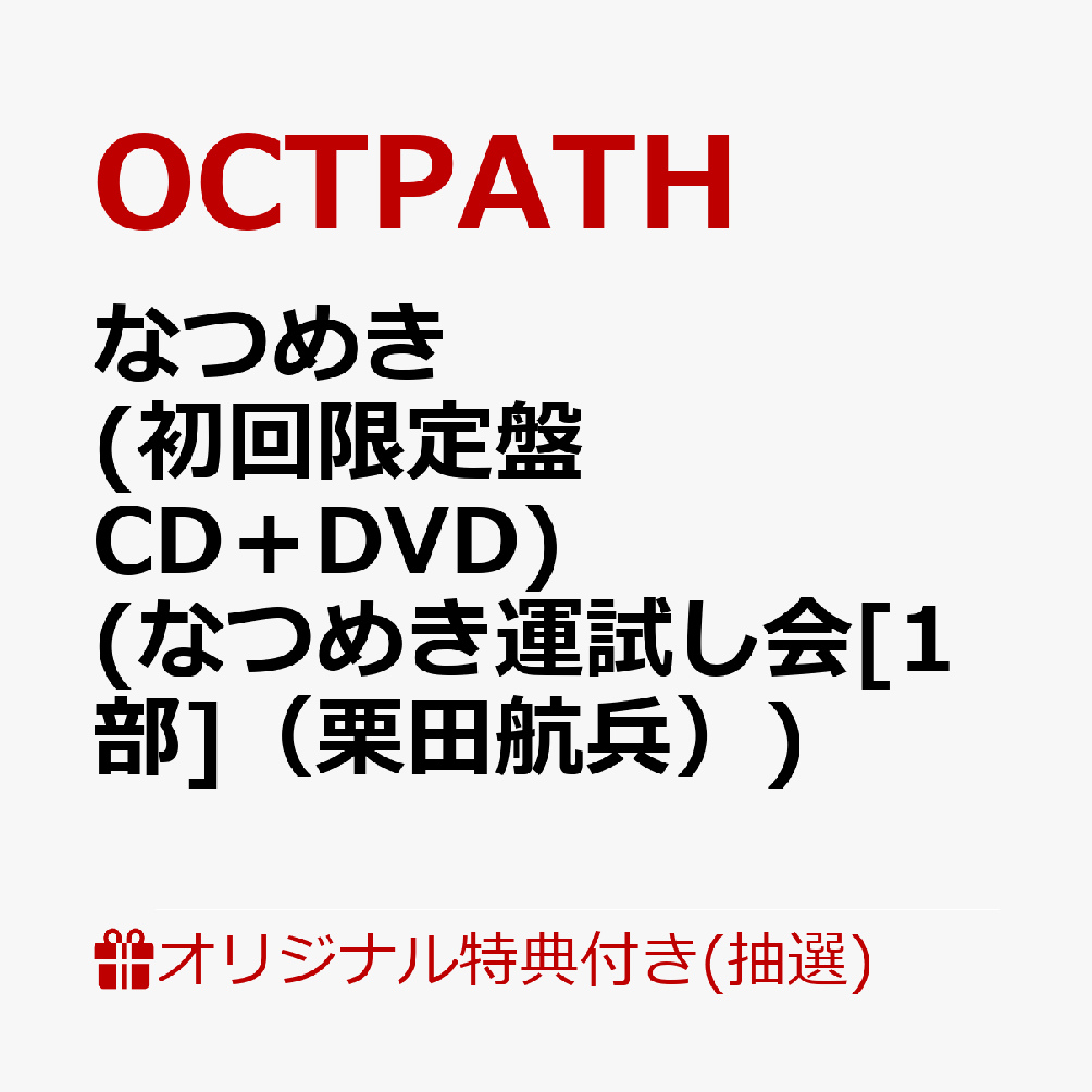 【楽天ブックス限定抽選特典】【クレジットカード決済限定】【イベント対象】なつめき (初回限定盤 CD＋DVD)(なつめき運試し会[1部]（栗田航兵）)
