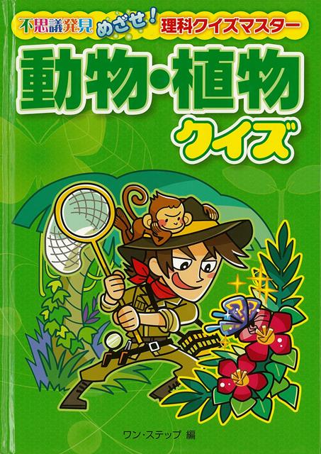 【バーゲン本】動物・植物クイズー不思議発見めざせ！理科クイズマスター