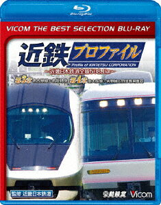 近鉄プロファイル〜近畿日本鉄道全線508.1km〜第3章・第4章 名古屋線&名阪特急/南大阪線〜吉野線&団体専用車両【Blu-ray】