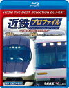 近鉄プロファイル～近畿日本鉄道全線508.1km～第3章・