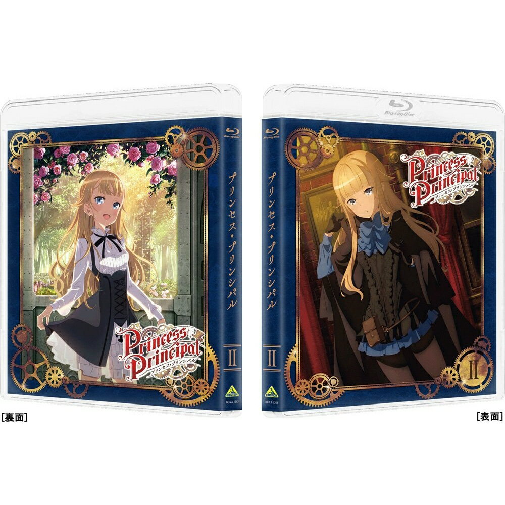 プリンセス・プリンシパル II(特装限定版)【Blu-ray】 [ 今村彩夏 ]