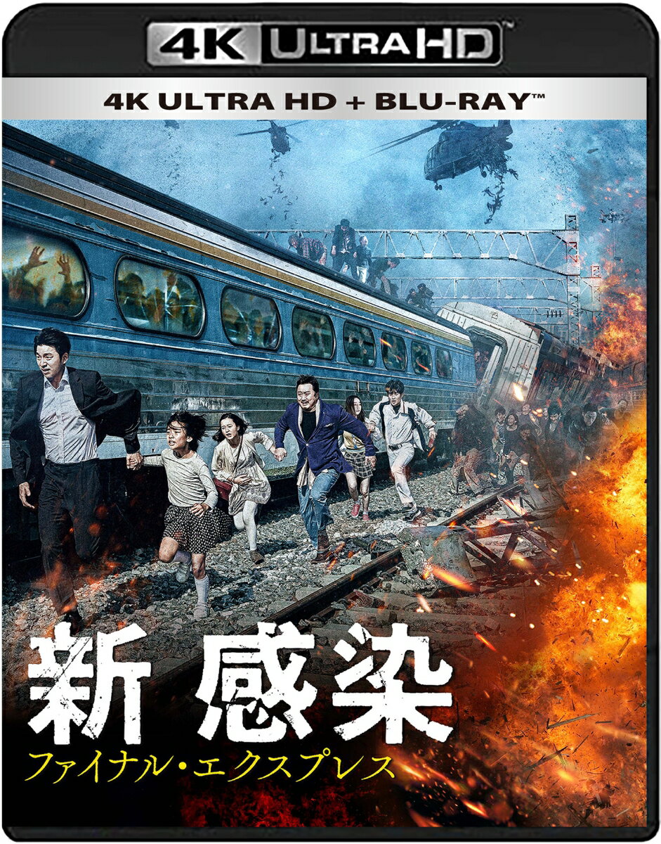 新感染 ファイナル・エクスプレス4K ULTRA HD + Blu-ray(2枚組)【4K ULTRA HD】