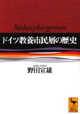 ドイツ教養市民層の歴史