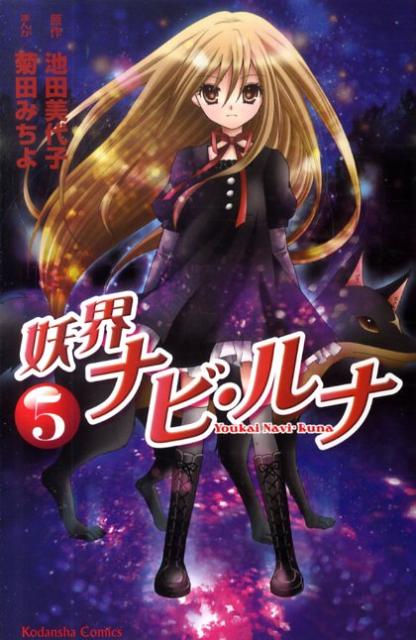 妖界ナビ・ルナ（5）