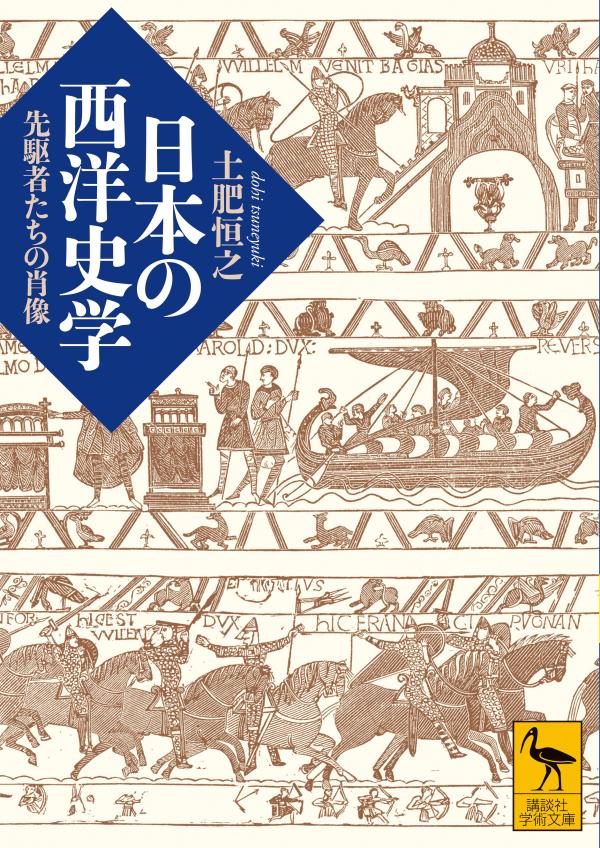 日本の西洋史学 先駆者たちの肖像