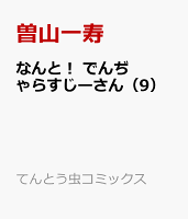 なんと! でんぢゃらすじーさん(9)