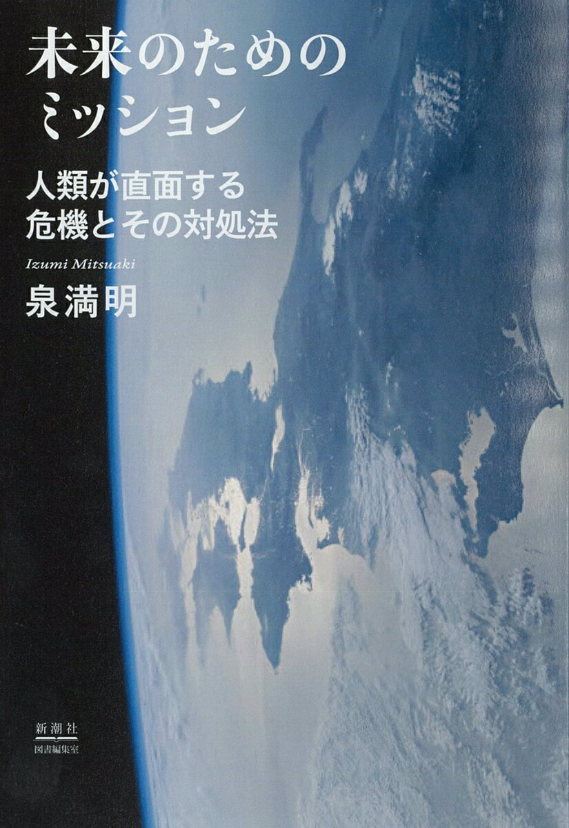 未来のためのミッション 人類が直面する危機とその対処法
