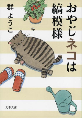 おやじネコは縞模様 （文春文庫） [ 群 ようこ ]