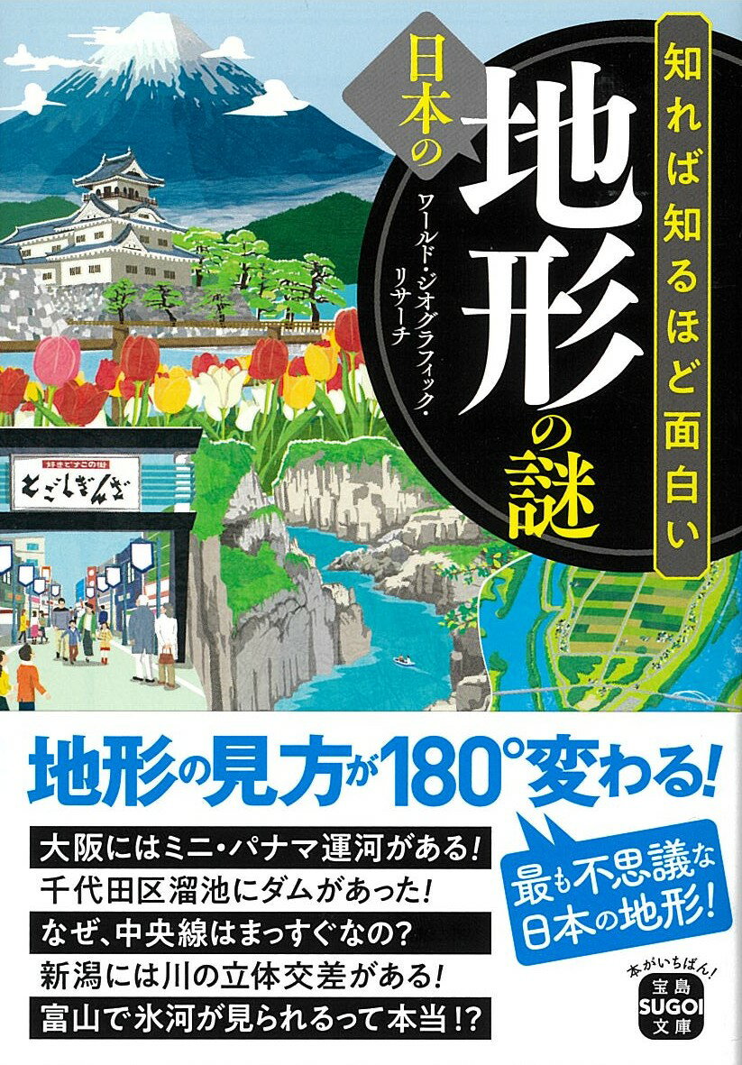 知れば知るほど面白い 日本の地形の謎 （宝島SUGOI文庫） [ ワールド・ジオグラフィック・リサーチ ]