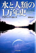 水と人類の1万年史