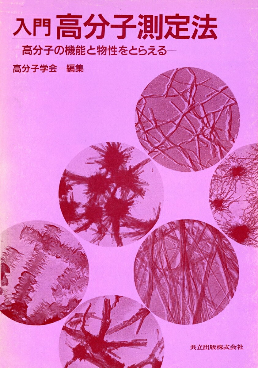 入門高分子測定法