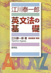 江川泰一郎 英文法の基礎 [ 江川泰一郎 ]