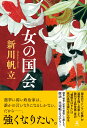 季節を告げる毳毳は夜が知った毛毛毛毛 [ 藤田 貴大 ]