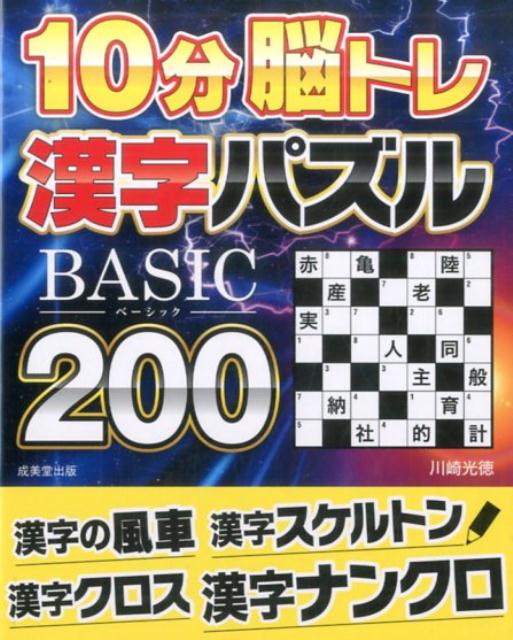 10分脳トレ　BASIC漢字パズル200