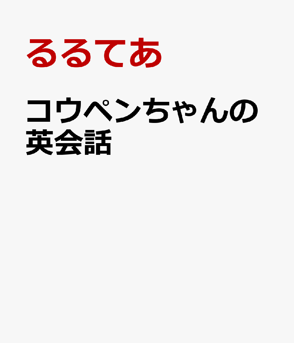 コウペンちゃんの英会話