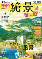 東京から行く!日帰り絶景さんぽ2019-2020