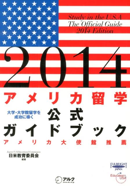 アメリカ留学公式ガイドブック（2014） [ 日米教育委員会 ]