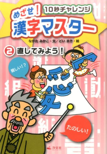 めざせ！漢字マスター（2）