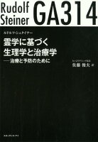 GA314霊学に基づく生理学と治療学