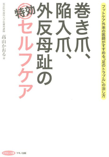 巻き爪、陥入爪、外反母趾の特効セルフケア （ビタミン文庫） [ 高山かおる ]のサムネイル