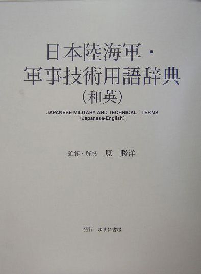 日本陸海軍・軍事技術用語辞典