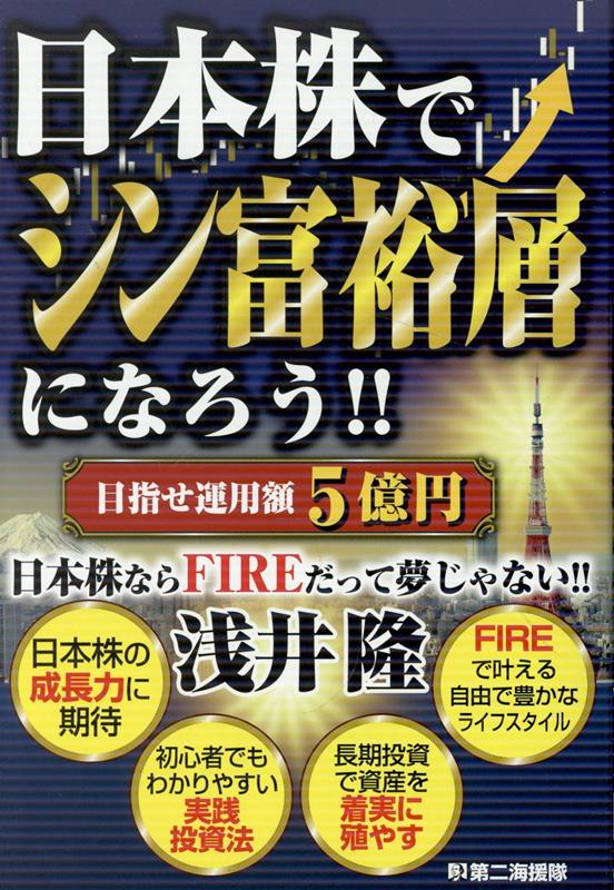 日本に“シン富裕層”が増えてきている。シン富裕層とは、一代で投資や情報ビジネス、デジタル環境を活用した動画配信などで短期間で億単位の資産を築いた人たちをいう。あなたも、そのシン富裕層になれる時代がやってきた。本書では、日本株で財産を築くための秘策をお伝えする。日本株こそ力であり、未来であり、夢である。しっかりと読み込み、シン富裕層そしてＦＩＲＥを目指そう！目指せ運用額５億円。