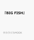 『BIG FISH』 (タカラヅカMOOK ル・サンク特別編集)