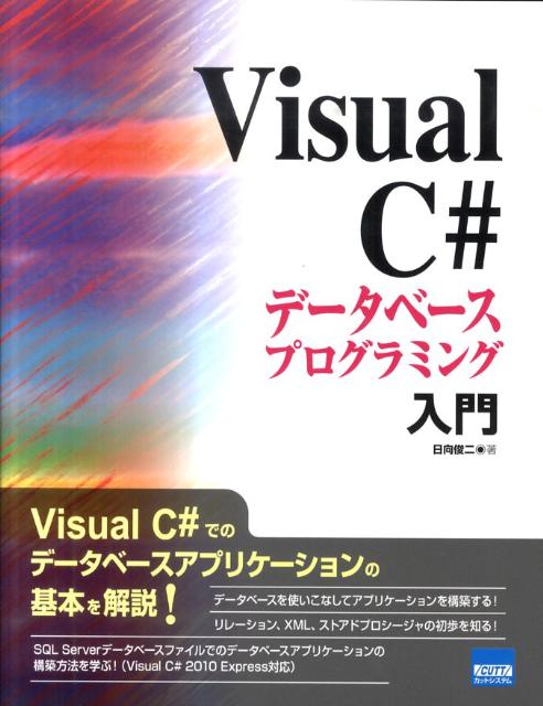 Visual　C＃データベースプログラミング入門