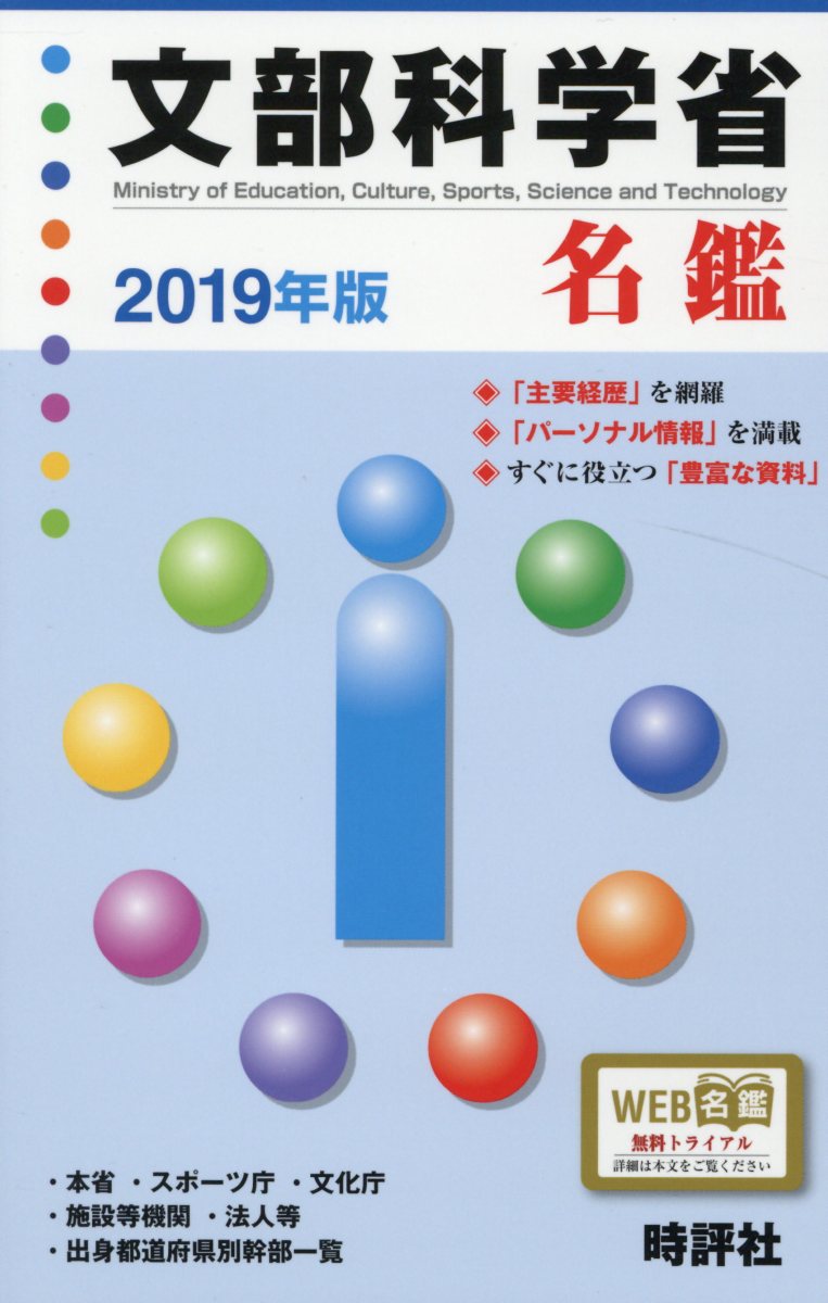 文部科学省名鑑（2019年版）