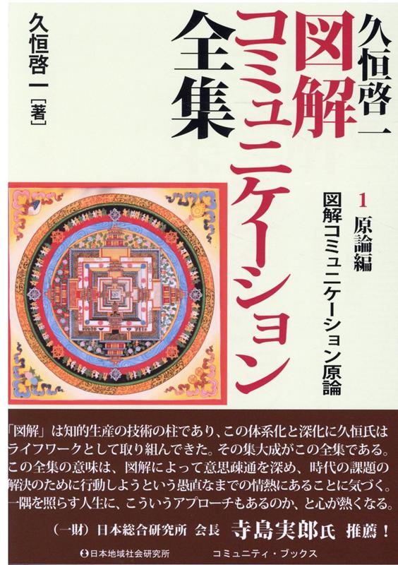 久恒啓一図解コミュニケーション全集（1 原論編）