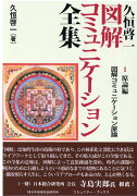 久恒啓一図解コミュニケーション全集（1　原論編）