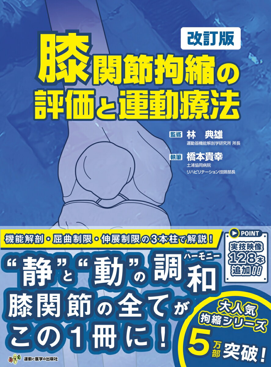 膝関節拘縮の評価と運動療法 改訂版