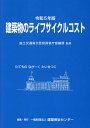 建築物のライフサイクルコスト（令和5年版） [ 国土交通省大臣官房営繕部 ]