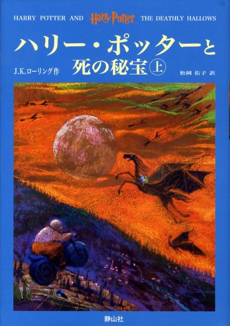 ハリー・ポッターと死の秘宝（上下巻セット） （ハリー・ポッターシリーズ　7） [ J．K．ローリング ]