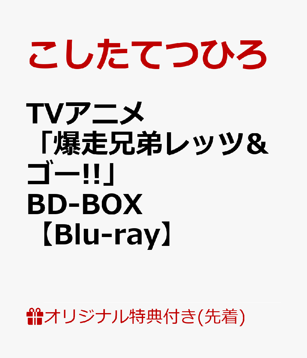 原作連載30周年記念！大人気アニメ「爆走兄弟レッツ&ゴー!!」BD-BOX発売！！

【原作連載30周年記念！】
2024年で原作連載30周年を迎える、1996年に放送されたTVアニメ「爆走兄弟レッツ＆ゴー!!」（全51話）を収録したブルーレイボックス！

Blu-ray Disc2枚に、【オリジナルグランドマスター】からデジタルリマスタリングし、“ハイレートSD”画質で
2ディスクに約19時間を収録したコンパクトな「いっき見」仕様！

※収録される本編映像はハーディング処理を施していないマスター原盤を使用しております。
※仕様・特典内容は全て予定です。予告無く変更になる場合がございます。