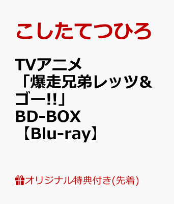 【楽天ブックス限定先着特典】TVアニメ「爆走兄弟レッツ&ゴー!!」BD-BOX【Blu-ray】(アイテム未定)