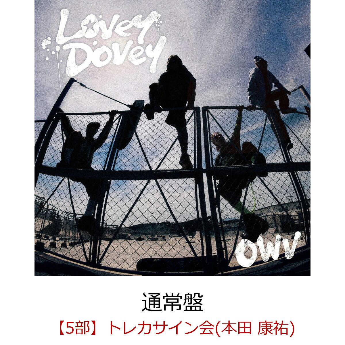 OWV 13th single『Lovey-Dovey』発売記念 トレカサイン会(オフライン）開催決定！

OWV 13th single『Lovey-Dovey』発売記念オフラインイベント第6弾として、「トレカサイン会」の開催が決定いたしました！ 
2026年9月30日（水）発売のOWV 13th single『Lovey-Dovey』を初回盤または通常盤を楽天ブックス内のトレカサイン会抽選対象ページにてご予約いただいた方を対象に抽選を行い、トレカサイン会にご招待いたします！
当選した方はこのイベントのために撮りおろされた未公開カットを使用したトレカに直筆サインがもらえる、「トレカサイン会」にご参加いただけます！
ご予約方法、注意事項をご確認のうえ奮ってお申込みください！
※OWV 13th single『Lovey-Dovey』のトレカサイン会は楽天ブックス内の「トレカサイン会抽選対象ページ」にお申込みいただいただき、当選された方を対象に開催いたします。「トレカサイン会抽選対象ページ」にてお申込みされているかご注文の際に必ずご確認いただきますようお願いいたします。
※「トレカサイン会抽選対象ページ」はCDショップ特典付与対象外となります。

【重要】
■OWVのオフラインイベントでは、転売や譲渡を防止する目的で、「ご本人確認」をさせていただきます。
楽天ブックスよりご案内いたします「QRコード」と、主催者が指定する「顔写真付きの本人確認書類」を使用して照合作業を行います。（詳細は下記「■顔写真付きの本人確認書類について」をご参照ください。）
転売・譲渡や友達・ご家族によるご購入の代行によりオフラインイベントの参加権利を得てもオフラインイベントにはご参加いただけませんのでご注意ください。
但し、小学生以下のお客様が申込みされる場合のみ、ご家族 ご親族の方が代行してご購入ください。

OWV 13th single『Lovey-Dovey』発売記念トレカサイン会
◆開催日程
2026年10月18日（日）東京都・TFTホール500
東京都江東区有明3丁目4-10 TFTビル西館2F
//www.bigsight.jp/organizer/buildings/tft/access.html

◆タイムテーブル
・第5部・・・・ 14:40〜15:10（14:25受付開始〜14:55受付終了）

※開始時刻・終了時刻は予定です。多少前後する場合がございます。
※受付終了時間までに特典会レーン内に整列した状態にない場合、トレカサイン会参加権は失効となります。

◆抽選申込期間とご予約に関して
「トレカサイン会抽選対象ページ」ご予約・ご購入申込みは、下記よりお願いいたします。
楽天ブックス・ご購入はこちら
books.rakuten.co.jp/event/cd/owv/event-20261018-sign/

【トレカサイン抽選申込】
受付期間：2026年8月31日（月）12:00　〜　2026年9月6日（日）23:59
当落通知：2026年9月11日（金）夕方頃

◆対象商品
2026年9月30日（水）発売『Lovey-Dovey』
・初回限定盤（CD+Blu-ray）/ 品番：UMCK-7325 / ￥6,600（税込）
・通常盤（CD only）/ 品番：UMCK-1836 / ￥1,400（税込）

◆トレカサイン会参加方法
■参加ご希望のお客様は、楽天ブックスの「トレカサイン会抽選対象ページ」にて「通常盤（トレカサイン会抽選対象）」または「初回盤（トレカサイン会抽選対象）」をご予約ください。
トレカサイン会抽選対象ではない『Lovey-Dovey』 初回盤・通常盤をご購入のお客様は抽選の対象外となります。
■1枚ご購入で一口応募となります。何口ご応募いただいても大丈夫です。抽選方式につき、ご購入・ご入金されても落選する場合もございます。
■同一人物による複数の会員登録は禁止です。複数アカウントでのイベント参加が発覚した際は不正行為とみなしイベントの参加をお断りさせていただきます。
■トレカサイン会の当選権利は、開催日・開催部（時間帯）のみ有効となります。
■主催者側によって割り当てた開催時間内での対応とさせて頂きます。時間外での対応は致しかねますことをご了承ください。
■1回のご当選につき、トレカサイン会に1回ご参加いただけます。
必ず上記受付終了時間内に特典会レーン内にてご整列ください。
■同一部に複数当選された場合、まとめ出しが可能です。
■1部につき、複数回当選する可能性がございます。
■ご当選された方には「イベント参加用QRコード」を楽天ブックスより
トレカサイン会：2026年10月9日（金）夕方頃

にご案内致しますので、イベントご参加時に必ずお客様のスマホに送付したイベント参加用QRコードをご持参ください。（スクリーンショットやプリントアウトしたQRコードでは入場できません。）
・抽選結果は当選、落選に関わらずメールにてご連絡させていただきます。
・各部当選発表日の翌日になっても抽選結果のメールが届かない場合はお手数をおかけいたしますが以下よりお問い合わせください。
・お問い合わせはこちら⇒ //books.faq.rakuten.net/s/ask
ドメイン指定等の設定をされている方は、ドメイン「mkrm.rakuten.co.jp」・「faq.rakuten.co.jp」からのメールが受信できるように設定変更をお願い致します。

※必ずお読みください。
※当商品はクレジットカード決済限定にてご注文を承ります。
※当商品は、下記のスケジュール以降はキャンセルができません。
・トレカサイン会 / 2026年9月6日（日）24:00以降

※商品の受取拒否等があった場合、今後一切のイベントへのご参加をお断りさせていただく場合がございます。
 ※トレカサイン会抽選対象ページでのご購入は、楽天ブックスオリジナル特典は付与対象外となりますのでご注意ください。

※トレカサイン会に関して、各部の各メンバーにつき、おひとり様最大当選回数は2回となります。各部おひとり様で3回以上のご当選はございませんのであらかじめご了承ください。
※同一開催日、同一部で複数回ご当選された場合は、混雑のためお手持ちのトレカサイン会参加券を全て使い切れない可能性があります。また、当日複数部へ当選された方は、早めに受付をしていただかないと次の部の受付に間に合わない場合がございます。その場合、振替対応、返品、返金、キャンセルは一切致しません。
最終的にはお客様のご判断になりますが、ご参加できる範囲内での計画的なお申し込みをお願い申し上げます。

◆トレカサイン会当日、会場に必ずご持参頂くもの
1楽天ブックスよりご案内したQRコード（スクリーンショットや印刷されたものは不可）
2主催者が指定する「顔写真付きの本人確認書類」
※どちらか一つでもお忘れの場合はご参加いただけません。
※一度使用したQRコードの再使用はできません。

※楽天ブックス会員登録の際は、正確なご記入をお願いします。
※必ずご予約・ご購入前に楽天ブックスの会員情報と、当選された場合にお持ちいただく予定の主催者指定の「顔写真付きの本人確認書類」が一致しているかご確認ください。

偽名、ペンネーム、ハンドルネーム、他人名義などはご使用いただけません。
また、主催者指定の「顔写真付きの本人確認書類」と異なる漢字や、かな使い、ローマ字や英語表記でのお申込みは「顔写真付きの本人確認書類」と不一致と判断され、イベントに参加出来ない場合がございます。必ず主催者指定の「顔写真付きの本人確認書類」と同じ漢字での氏名、住所にてご登録ください。

◆顔写真付きの本人確認書類について
イベントに参加される際は、必ず主催者が指定する、当選されたご本人様の『顔写真付きの本人確認書類』の原本(写真・コピー・有効期限切れのもの不可)を【1】〜【6】の中から1点ご用意ください。
いかなる理由でも他の身分証は無効ですので、ご注意ください。※原本のみ有効
ご同伴するお子様が小学生未満か確認させていただく場合がございますので、小学生未満のお子様をお連れの方はお子様の年齢が確認できる身分証も必ずご持参いただきますようお願いいたします。

【1】パスポート
※住所記載のないパスポートをお持ちいただく場合は、別途住所確認のできる身分証（保険証等住所記載のあるもの）をご提示いただきます。
【2】運転免許証 (※第一種運転免許、第二種運転免許に限る)
【3】特別永住者証明書または在留カード
【4】身体障害者手帳、精神障害者保健福祉手帳、療育手帳
【5】マイナンバーカード (※通知カードは不可)
【6】顔写真付き学生証・生徒手帳 (※在学中のものに限る)

・学生証・生徒手帳の発行がない場合は、顔写真付の生徒証明書または学校発行の身分証明書でも可
・生徒手帳に生徒氏名記入欄の無いものや記入欄に名前の記入のないものは不可
・顔写真の無いものは不可
・顔写真付でないものに、ご自身で写真を貼付したものや、貼付したと思われるものは不可
・在学証明書は不可
・予備校・専門学校発行のものは不可

学校より顔写真付き学生証・生徒手帳・生徒証明書・身分証明書が発行されない学生(高校生まで)に限り、顔写真無し学生証・生徒手帳および住民票(世帯全員)の2点をお持ちであれば可。その他の組み合わせは不可。
・学生証・生徒手帳の発行がない場合は、顔写真無しの生徒証明書・学校発行の身分証明書でも可(在学証明書は不可)
・生徒手帳に生徒氏名記入欄がないものや、記入欄に名前の記入のないものは不可
・住民票は(世帯全員)が記載されているものに限る。(世帯の一部)は不可、個人番号記載のものは見えないように保護した上でご提示ください。

※上記『顔写真付きの本人確認書類』以外の顔写真付の特殊技術免許証や仮の運転免許証、社員証などをご用意いただいてもご参加できません。必ず上記で指定されている【1】〜【6】の『顔写真付きの本人確認書類』を1点ご用意ください。
※マイナンバーカードの個人番号等は見えないように保護した上でご提示ください。
※障害者手帳については、氏名、住所、顔写真記載のページをご提示ください。

◆ご本人確認の際の注意事項
※ご本人確認の際に、主催者が指定する『顔写真付きの指定身分証明書』との照合を行わせていただきます。顔が見えない又は判別が困難な状態での確認は禁止させていただきます。また、マスクを着用している方はマスクを外していただきご本人様確認をさせていただきます。ご協力のほどよろしくお願いいたします。
※楽天ブックスに登録の住所と本人確認書類の住所が異なる場合はイベントの参加をお断りする場合があります。
※顔写真の有無に関係なく、学校より学生証・生徒手帳・生徒証明書・身分証明書が発行されない学生は、必ず上記で指定されている【1】〜【5】の中から『顔写真付きの指定身分証』を1点ご用意ください。
※主催者が指定する『顔写真付きの指定身分証明書』の発行に必要な期間や費用は、各公的機関へお問い合わせください。　
※主催者が指定する『顔写真付きの指定身分証明書』は、余裕を持ってイベント当日までにご用意ください。発行が間に合わなかった場合の対応はいたしかねます。
※「パスポート」「マイナンバーカード」は未成年の方でも発行が可能です。（未成年の方は、保護者の方の同意が必要です）ご本人確認は、今後開催されるイベント等でも実施されることがありますので、この機会に事前のご準備をお願いいたします。
※全ての本人確認書類において有効期限切れのものは取り扱いません。
これらを一つでもお持ちでない場合、又は注文者ご本人様との内容が一致しない場合は、理由の如何を問わず、イベント参加をお断りさせていただきます。「参加通知」「顔写真付きの本人確認書類」を紛失・お忘れになるなど、不備がある場合も、オフラインイベントにご参加いただけませんのでご注意下さい。またこの場合、交通費等の負担もいたしません。あらかじめご了承ください。

◆トレカサイン会の流れ
1　受付
・受付時間内に会場に必ずご来場いただき、特典会レーン内にご整列ください。受付時間外での対応は致しかねます。ご本人確認もありますので時間に余裕をもってご来場ください。
・"受付"にて楽天ブックスより送付した「イベント参加用QRコード」と「顔写真付きの本人確認書類」をご提示ください。
受付の際、スタッフにすぐに見せられるように予めご準備いただきますようお願いいたします。スムーズなイベントの進行にご協力をお願いいたします。
・受付時に「トレカサイン会」参加券をお渡しいたします。

2　整列
・「ご本人確認」が終了したらレーン内にご整列いただきます。
・「ご本人確認」終了後はトレカサイン会終了までレーンの外には出られません。お手洗いなどは前もってお済ませください。
・スマートウォッチは腕から外していただき、カバンの奥にしまっていただきますようお願いいたします。
・スタッフの指示に従ってご整列いただきますようご協力をお願い致します。

3　特典会スタート！
・スタッフより案内がございましたらメンバーブース内にお入りください。
・お手荷物は手に持ったままでご参加いただきますようお願いいたします。床に置かないようにしてください。
・サインしたトレカをメンバーから受け取りましたら終了となりますので、お出口へお向かいください。
・「トレカサイン会」は「非接触」のイベントです。サインを受取る際の接触はご遠慮ください。
・主催者が用意したペンでメンバー別の限定トレカにサインを入れさせていただきます。

■「トレカサイン会」注意事項
・「トレカサイン会」では、参加権利1回分につき1回、当選メンバーとのトレカサイン会にご参加いただけます。
・サインは原則として書き直しは行いません。ただし、サインが明らかに書き損じている場合に限り、書き直しいたします。この判断は会場スタッフに一任されます。書き損じを確認した際は、速やかにお近くのスタッフまでお知らせください。
・「トレカサイン会」において、メンバーが書く文字の大きさや書き方など一切の指定はできません。

■イベント会場周辺での禁止事項
※会場付近の公共の道路や、施設の共有スペースにたまらないようにしてください。
※滞留禁止スペースにいらっしゃる場合、スタッフから移動のお願いをさせていただきますので、指示に従っていただきますようご協力をお願いいたします。

※本イベントは、ユニバーサルミュージック合同会社 (UNIVERSAL MUSIC LLC)、吉本興業株式会社、楽天ブックス、および株式会社KIOKJAPANの間で、受付時に取得した情報(個人情報を含む)を相互に使用させていただきます。予めご了承ください。

◆その他注意事項
■当選メール、QRコードは、紛失・盗難・破損等理由の如何を問わず再発行いたしません。紛失されますとイベントにはご参加いただけませんのでイベント当日まで大切に保管ください。
■退会されると、マイページおよび「参加通知」が削除され復元できませんのでご注意ください。
■「当選メール、QRコード」、「顔写真付き本人確認書類」の偽造・転売行為は一切禁止とさせて頂きます。もし偽造・転売行為を発見した場合は、すべてのイベント参加権利を無効にして、トレカサイン会に限らず、すべての「OWVイベント参加権」を無効にして、今後OWVのすべてのイベントへのご参加をお断りいたします。
■小学生以上の方から「トレカサイン会参加権」が必要となります。
■小学生以下のお客様の場合はご購入いただいたご家族・ご親族の方の身分証明書が必要になります。また、イベント当日はご購入いただいたご家族・ご親族の方が保護者としてお付添いいただきますようお願いいたします。ご購入されていないご家族・ご親族の方がお付き添いいただいても「ご本人確認」できませんのでご注意ください。
■ご同伴するお子様が小学生未満か確認させていただく場合がございますので、小学生未満のお子様をお連れの方はお子様の年齢が確認できる身分証も必ずご持参いただきますようお願いいたします。
■小学生以上のお子様に保護者の方が同伴する場合、保護者の方はレーンの受付終了後、レーンの外でお待ちください。
■未成年の方は保護者の方の同意を得た上でご応募・ご参加ください。未成年の方がご応募・ご参加された場合は、保護者の方の同意を得たものとみなします。また、保護者の方に同意を得られない場合は、イベントへのご参加はご遠慮ください。
■一緒にトレカサイン会にご参加しているお連れ様に関してメンバーへ様々なリクエストをされてもお受けできません。
■当日のイベントの模様の動画や画像をオフィシャル関連サイトで公開する場合がございます。
■当日の事故・混乱防止のため、「トレカサイン会」では様々な制限を設けさせて頂くことがあります。予めご了承下さい。
■スムーズなイベント進行の為、スタッフがお客様の肩や腕などに触れて誘導する場合があります。ご了承の上、ご参加ください。
■会場は十分な広さがございません。キャリーケースや大きな手荷物は必ず駅などにあるロッカーに預けてお越し頂きますようお願い致します。
（イベント会場にはクロークなどお荷物をお預かりするスペースはございません）
■ゴミの散乱や騒音などによる会場や会場付近の住民の方々へご迷惑となる行為は禁止とさせていただきます。
■天候やトラブル、アーティストの都合により、やむをえずイベントが中止またはメンバーが変更または欠席になる場合がございます。また、イベントの日程・内容が都合により変更になる場合がございます。その場合においても商品の払い戻しや返金等も一切行いません。イベント中止・途中終了の場合も条件は変わりません。あらかじめご了承ください。
■注意事項をお守り頂けない場合、「トレカサイン会」にご参加頂けなくなる場合もございます。また「トレカサイン会」自体が中止になる場合もございます。 参加されるお客様のご理解とご協力をお願い致します。
■お客様の物品の損失、事故等につきまして、主催者側では一切の責任を負いかねます。予めご了承下さい。
■その他、「トレカサイン会」の運営に関するすべての事は、会場運営スタッフの指示に従って頂きますよう、お願い申し上げます。
■イベント参加に伴う交通費、宿泊費等はお客様負担です。イベント参加条件を満たさずイベントに参加できなかった場合であっても交通費、宿泊費等の補償はいたしません。
■イベント終了後の終電時刻等について、主催側は一切の責任を負いかねます。
■イベントに関して、会場へお問い合わせすることは絶対にお止め下さい。ご不明な点がございましたら下記お問い合わせ先にご連絡ください。
■公共の交通機関の遅れにより受付時間に間に合わなかった方は遅延証明をご持参ください。遅延証明には実際に遅れた時間を記載・発行していただくようにしてください。
ご持参いただかずに受付時間に間に合わなかった場合、トレカサイン会にはご参加いただけません。
■ファンレター、プレゼントはお受け取りできません。予めご了承ください。
・OWVへのファンレター・プレゼントに関して
//owv.jp/news/detail/100

下記に該当する方はご入場をお断りする場合があります
■37.5度以上の熱がある方。体調不良の症状のある方。
■飲酒、酒気帯びの方は会場内にご入場いただけません。
■ペット同伴でのご来場はお断りしております。
■出演者の「入待ち」、「出待ち」は禁止といたします。

その他の詳細、注意事項に関しまして追加が発生する場合は後日ホームページにて発表させていただきます。

皆様のご来場を、心よりお待ちしております。

●イベント内容に関するお問い合わせ：ユニバーサル ミュージック カスタマー・サービスセンター（お客様相談窓口）
（月〜金　10:00〜18:00　※祝・祭日除く）
//support.universal-music.co.jp/hc/ja
＊お問い合わせへのご返答は、メールにてご連絡差し上げております。
＊お問い合わせ内容によっては、返信にお時間をいただく場合がございます。
＊営業時間外のお問い合わせは翌営業日以降の回答とさせていただきます。
※施設へのお問い合わせはご遠慮ください。

●販売方法、購入者への配信メールに関する問い合わせ：楽天ブックス
//books.faq.rakuten.net/s/ask





表題曲「Lovey-Dovey」は、「BLACK CROWN」「ROCKET MODE」などを手掛けるJoe Ogawaと、メンバーがトラック制作からコライトで制作した最新曲。
何気ない日常を仲間と笑い合いながら楽しもうというメッセージを、爽快感あふれるポップロックサウンドに乗せた、思わず口ずさみたくなるキャッチーな1曲に仕上がっている。

通常盤にはトレカ10種をランダム封入。
初回限定盤は、2025年12月に行われた『OWV・OCTPATH MASHUP LIVE 2025 TWO THRONE』から2日目（12月14日）のOWVメイン公演 - FORCE- @ YOKOHAMA BUNTAI の模様を収録したBlu-ray付。