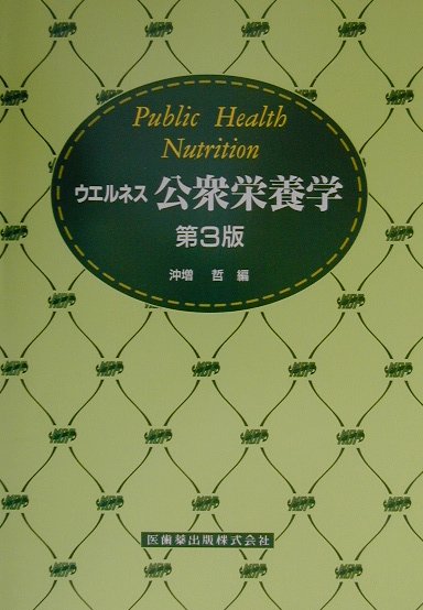 ウエルネス公衆栄養学第3版