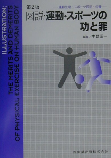 図説・運動・スポーツの功と罪第2版