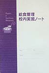 給食管理校内実習ノート