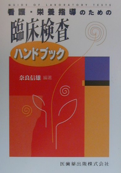 看護・栄養指導のための臨床検査ハンドブック