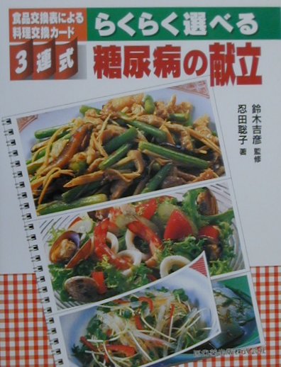 らくらく選べる糖尿病の献立