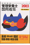 管理栄養士国家試験問題集（徹底分析）付CD-ROM