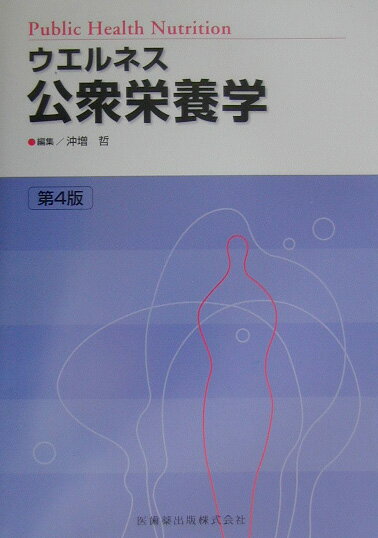 ウエルネス公衆栄養学第4版