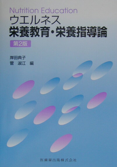 ウエルネス栄養教育・栄養指導論第2版