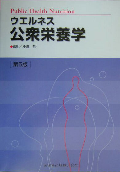 ウエルネス公衆栄養学第5版
