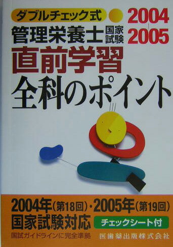 管理栄養士国家試験直前学習全科のポイント（2004-2005） [ 医歯薬出版会社 ]