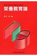 栄養教育論