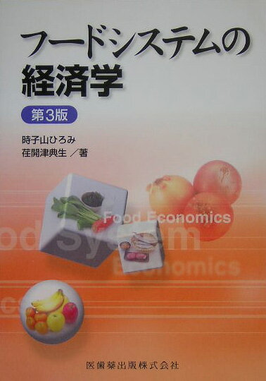 フ-ドシステムの経済学第3版