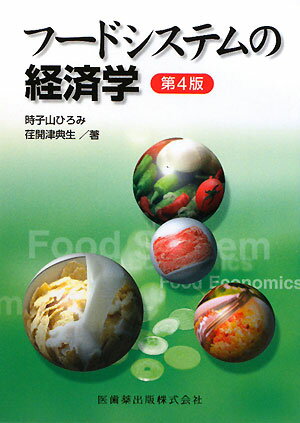 フードシステムの経済学第4版